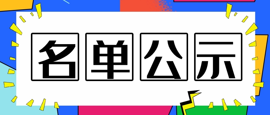 關(guān)于2019年南通市級研發(fā)機構(gòu)擬認定名單公示